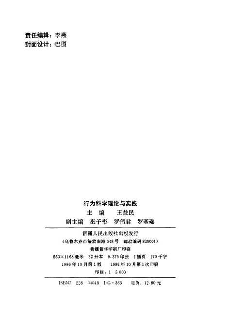 [下载][行为科学理论与实践]王益民_新疆人民.pdf