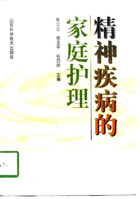 [下载][精神疾病的家庭护理]张立兰姬玉平任巧玲_山东科学技术.pdf