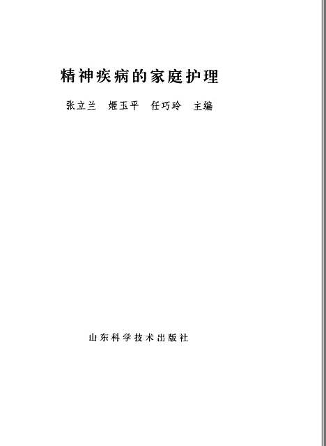 [下载][精神疾病的家庭护理]张立兰姬玉平任巧玲_山东科学技术.pdf