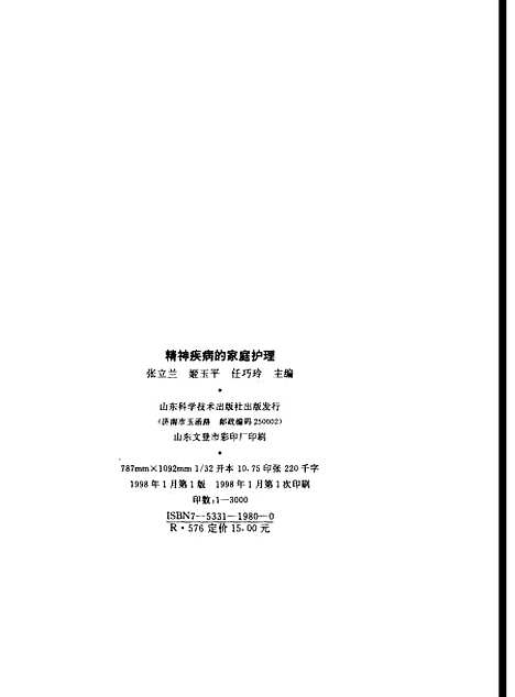 [下载][精神疾病的家庭护理]张立兰姬玉平任巧玲_山东科学技术.pdf