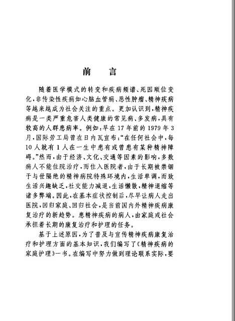 [下载][精神疾病的家庭护理]张立兰姬玉平任巧玲_山东科学技术.pdf