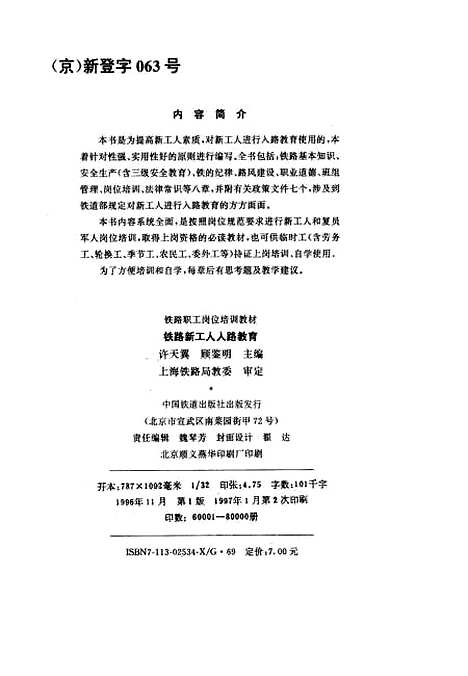 [下载][铁路新工人入路教育]许天翼顾鉴明_中国铁道.pdf