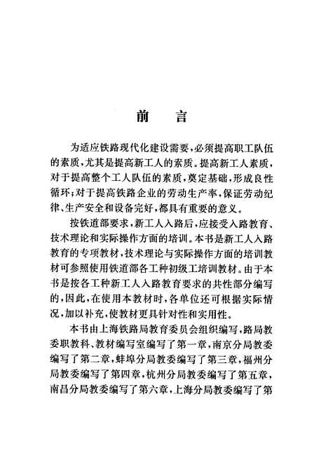 [下载][铁路新工人入路教育]许天翼顾鉴明_中国铁道.pdf