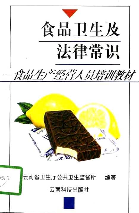 【食品卫生及法律常识食品生产经营人员培训教材】云南省卫生厅公共卫生监督所云南科技.pdf