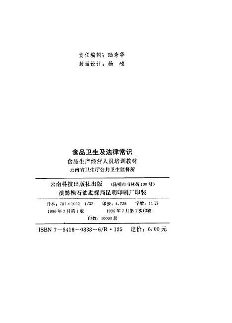 【食品卫生及法律常识食品生产经营人员培训教材】云南省卫生厅公共卫生监督所云南科技.pdf