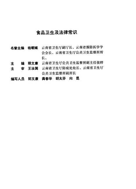 【食品卫生及法律常识食品生产经营人员培训教材】云南省卫生厅公共卫生监督所云南科技.pdf