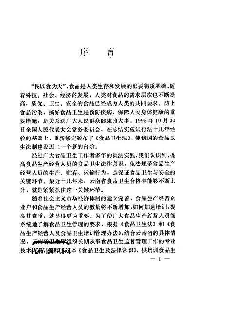 【食品卫生及法律常识食品生产经营人员培训教材】云南省卫生厅公共卫生监督所云南科技.pdf