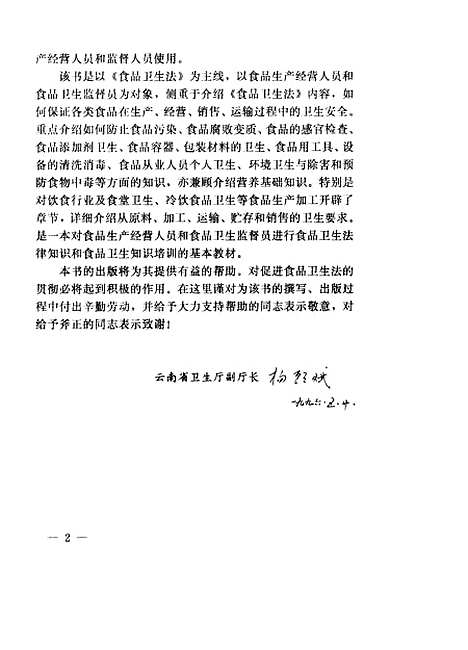 【食品卫生及法律常识食品生产经营人员培训教材】云南省卫生厅公共卫生监督所云南科技.pdf