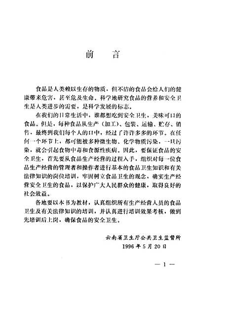 【食品卫生及法律常识食品生产经营人员培训教材】云南省卫生厅公共卫生监督所云南科技.pdf