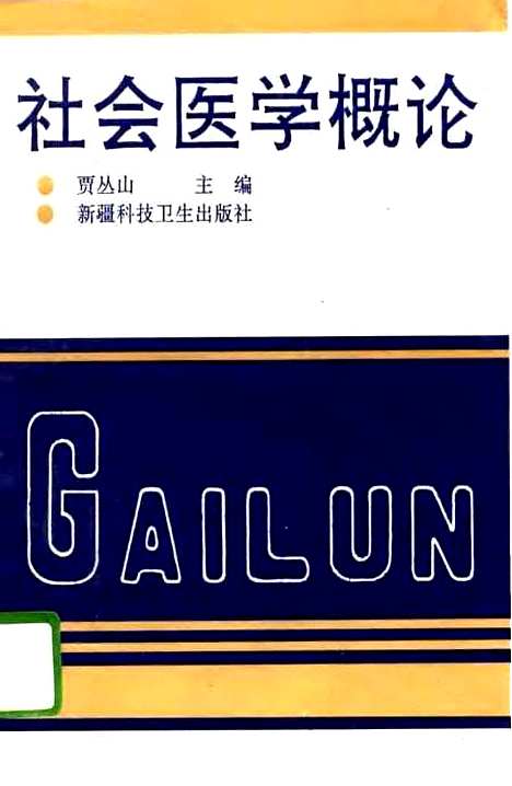 [下载][社会医学概论]贾丛山新疆科技卫生.pdf