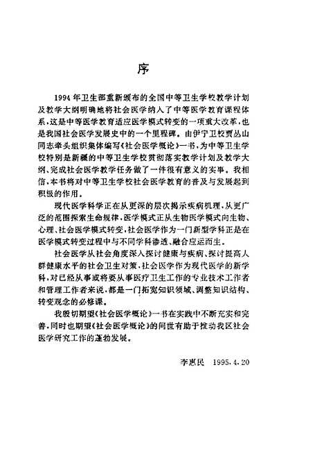 [下载][社会医学概论]贾丛山新疆科技卫生.pdf