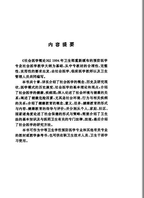 [下载][社会医学概论]贾丛山新疆科技卫生.pdf