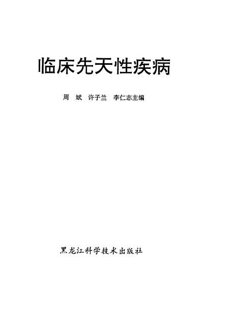 [下载][临床先天性疾病]周斌许子兰李仁志_黑龙江科学技术.pdf