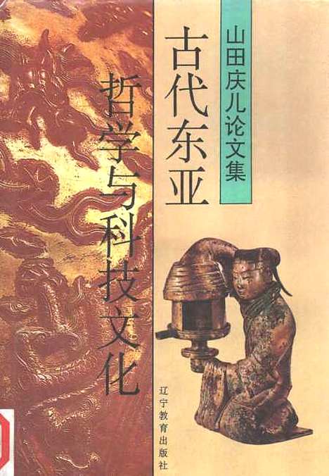 [下载][古代东亚哲学与科技文化山田庆儿论文集]山田庆儿_辽宁教育.pdf