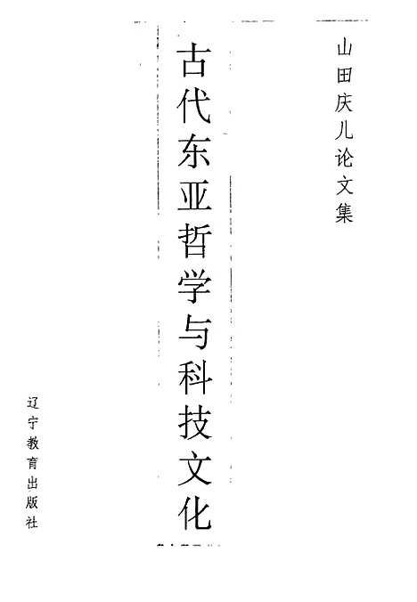 [下载][古代东亚哲学与科技文化山田庆儿论文集]山田庆儿_辽宁教育.pdf