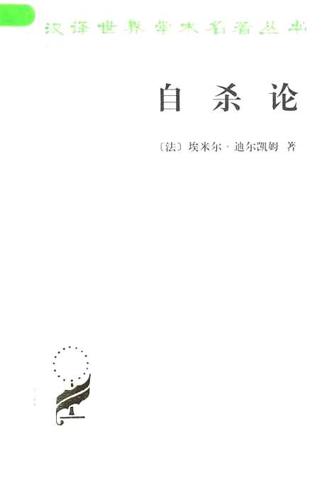 [下载][自杀论]迪尔凯姆冯韵文_印书馆.pdf