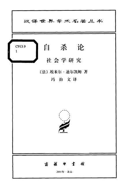 [下载][自杀论]迪尔凯姆冯韵文_印书馆.pdf