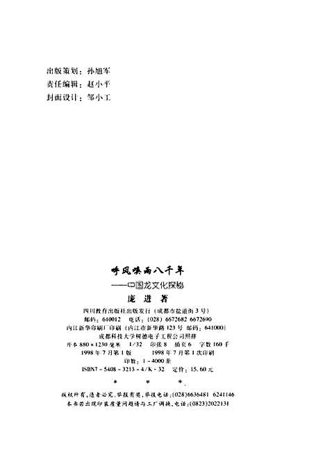 [下载][呼风焕雨八千年中国龙文化探秘]庞进_四川教育.pdf