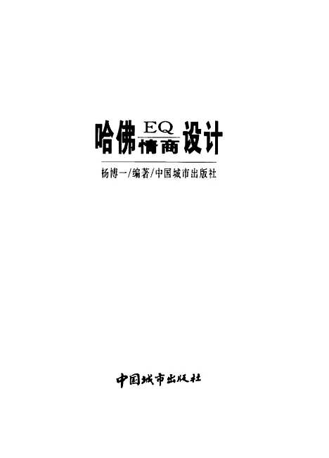 [下载][哈佛EQ情商设计]杨博一_中国城市.pdf