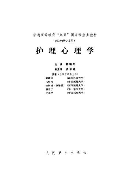 [下载][护理心理学]戴晓阳_人民卫生.pdf