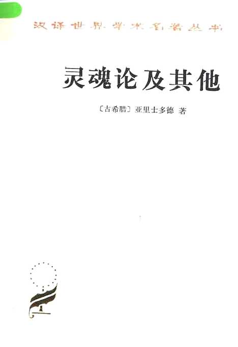 [下载][灵魂论及其他]亚里士多德吴寿彭_印书馆.pdf