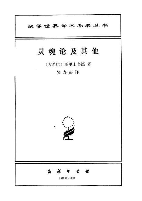 [下载][灵魂论及其他]亚里士多德吴寿彭_印书馆.pdf