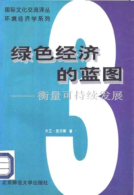 [下载][绿色经济的蓝图衡量可持续发展]大卫皮尔斯李巍曹利军王淑华张智玲.pdf