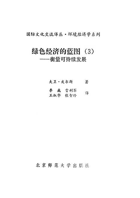 [下载][绿色经济的蓝图衡量可持续发展]大卫皮尔斯李巍曹利军王淑华张智玲.pdf