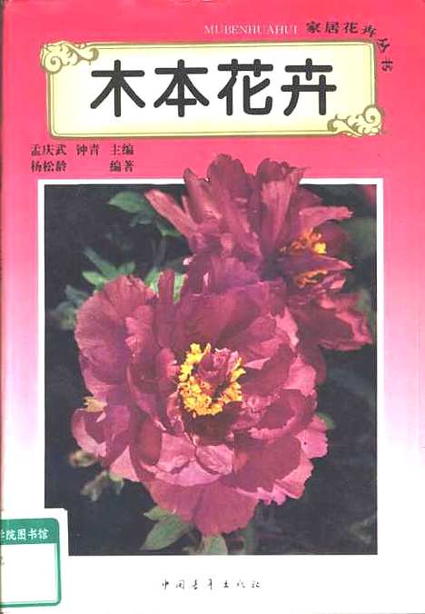 [下载][木本花卉]孟庆武锺青杨松龄_中国青年.pdf