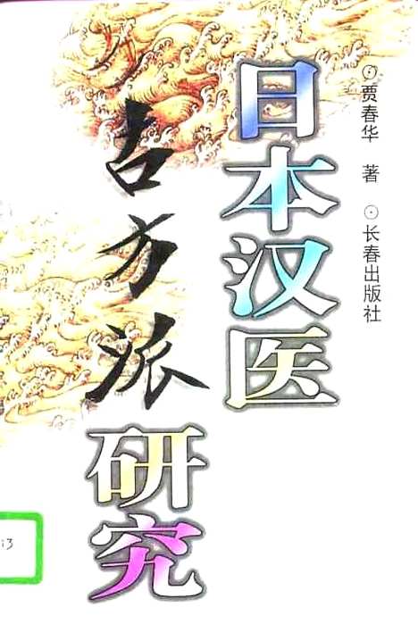 [下载][日本汉医古方派研究]贾春华.pdf