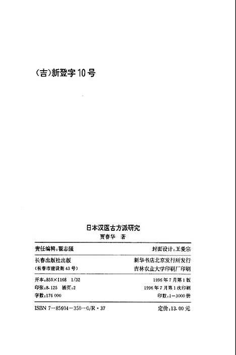 [下载][日本汉医古方派研究]贾春华.pdf