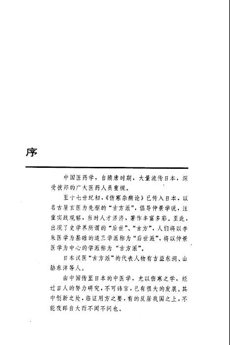 [下载][日本汉医古方派研究]贾春华.pdf