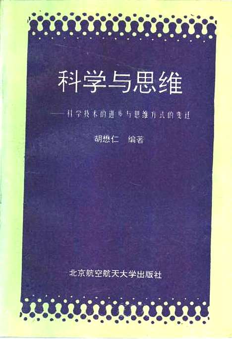 [下载][科学与思维科学技术的进步与思维方式的变迁]胡懋仁.pdf