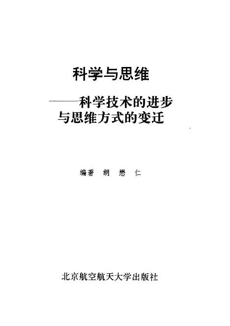 [下载][科学与思维科学技术的进步与思维方式的变迁]胡懋仁.pdf