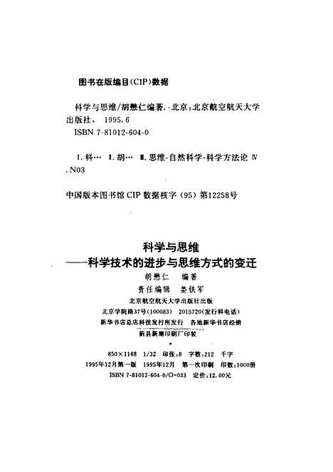 [下载][科学与思维科学技术的进步与思维方式的变迁]胡懋仁.pdf