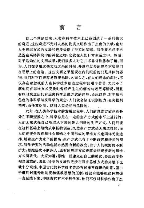 [下载][科学与思维科学技术的进步与思维方式的变迁]胡懋仁.pdf