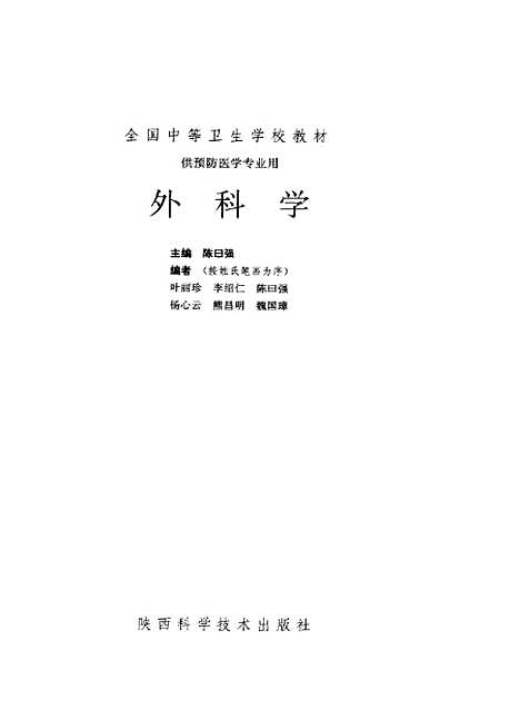 [下载][外科学]陈曰强_陕西科学技术.pdf