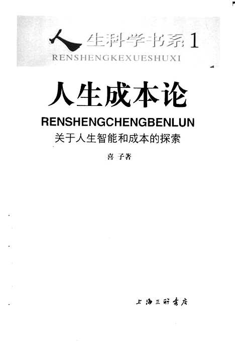 [下载][人生成本论关于人生智能和成本的探索]喜子_上海三联书店.pdf