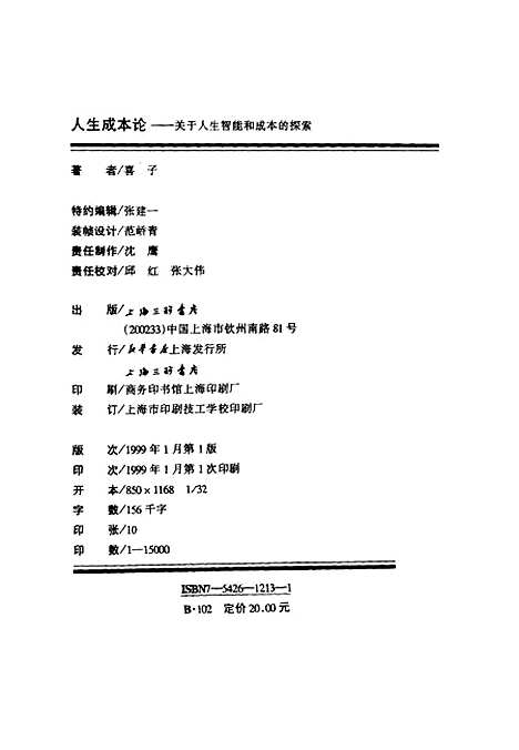 [下载][人生成本论关于人生智能和成本的探索]喜子_上海三联书店.pdf