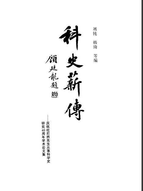 [下载][科史薪传]刘钝_辽宁教育.pdf