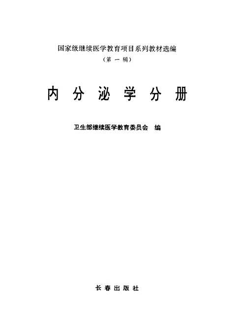 [下载][内分泌学分册]卫生部继续医学教育.pdf