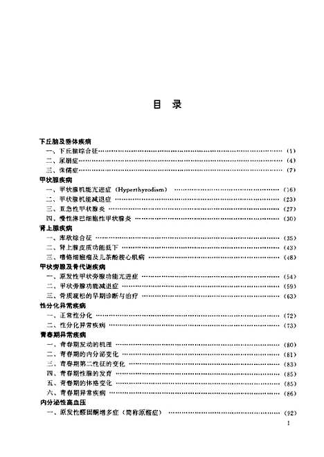 [下载][内分泌学分册]卫生部继续医学教育.pdf