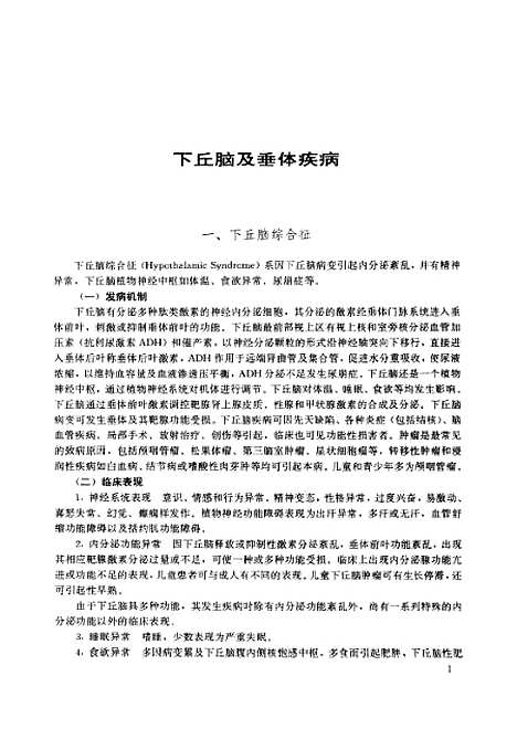 [下载][内分泌学分册]卫生部继续医学教育.pdf