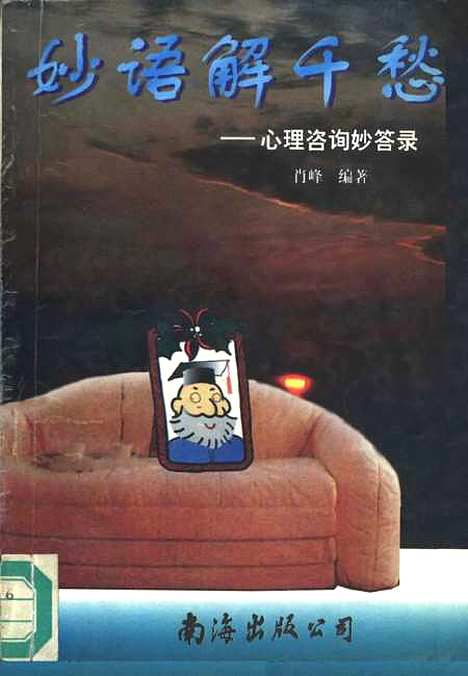 [下载][妙语解千愁心理咨询妙答录]肖峰_南海出版.pdf