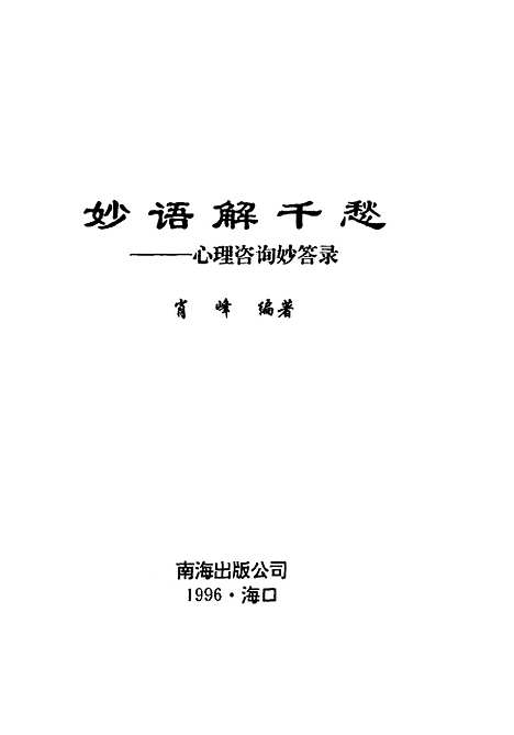 [下载][妙语解千愁心理咨询妙答录]肖峰_南海出版.pdf