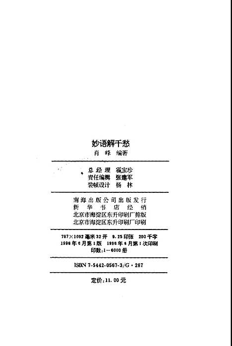 [下载][妙语解千愁心理咨询妙答录]肖峰_南海出版.pdf