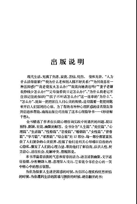 [下载][妙语解千愁心理咨询妙答录]肖峰_南海出版.pdf