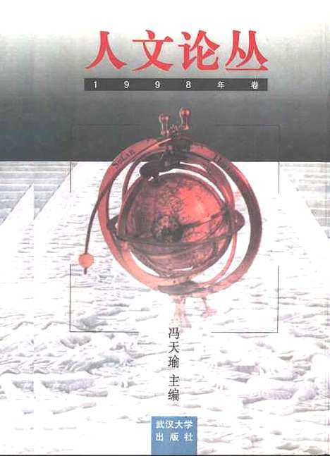 [下载][人文论丛1998年卷]冯天瑜.pdf