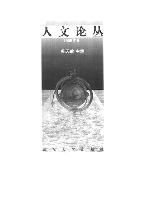 [下载][人文论丛1998年卷]冯天瑜.pdf