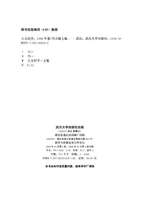 [下载][人文论丛1998年卷]冯天瑜.pdf